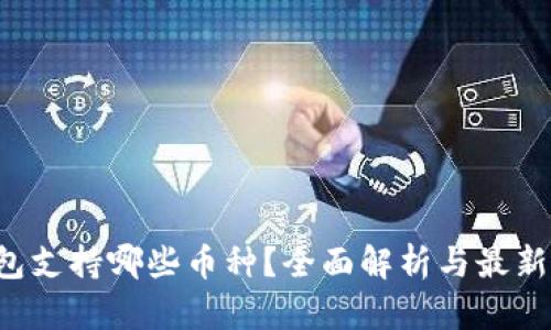 TP钱包支持哪些币种？全面解析与最新更新！
