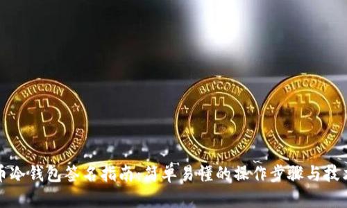 比特币冷钱包签名指南：简单易懂的操作步骤与技术原理