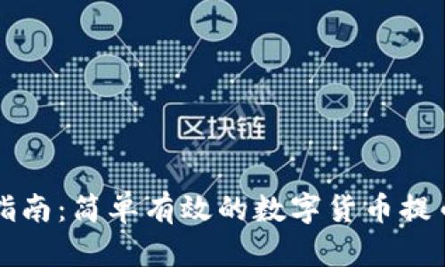 提币操作指南：简单有效的数字货币提币流程解析