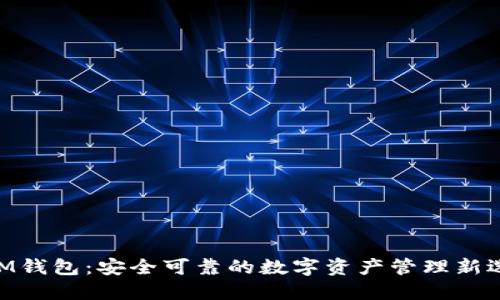 HDM钱包：安全可靠的数字资产管理新选择