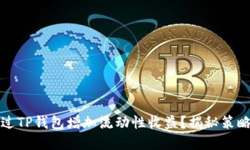 如何通过TP钱包增加流动性收益？揭秘策略与实践