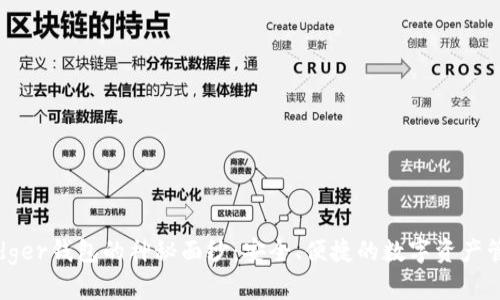 揭开Ledger钱包的神秘面纱：安全、便捷的数字资产管理之道