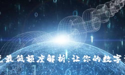 TP钱包闪兑最低额度解析：让你的数字资产更灵活