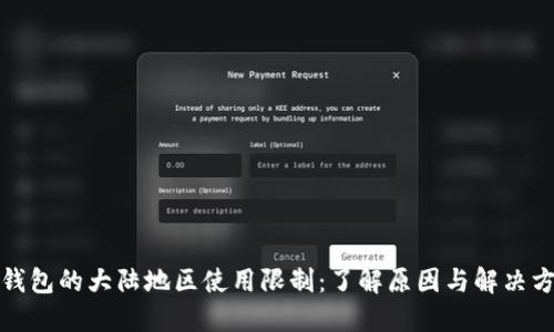 TP钱包的大陆地区使用限制：了解原因与解决方案