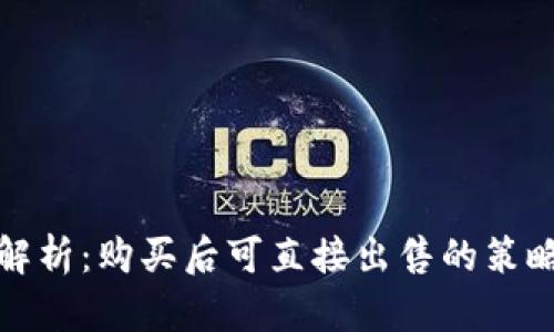 波币交易全解析：购买后可直接出售的策略与市场动态