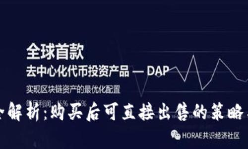 波币交易全解析：购买后可直接出售的策略与市场动态