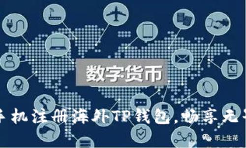 一步步教你用手机注册海外TP钱包，畅享无界数字资产管理