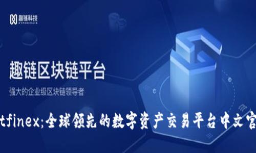 探索Bitfinex：全球领先的数字资产交易平台中文官网全览
