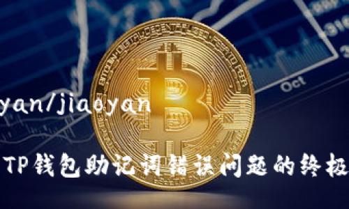 jiaoyan/jiaoyan

解决TP钱包助记词错误问题的终极指南