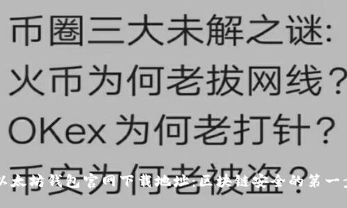 以太坊钱包官网下载地址：区块链安全的第一步