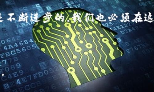在探讨“为什么TP钱包更新了没有市场了”这个问题之前，让我们先了解TP钱包的基本功能和背景。TP钱包是一个用于数字资产管理的移动钱包，它为用户提供了一个安全便捷的环境来存储、转移和管理各种加密货币。然而，任何技术产品，尤其是数字钱包，随时面临市场变化、用户需求变化以及技术更新等多重挑战。

TP钱包的更新历史

TP钱包的发展始于对区块链技术和加密货币日益增长的需求。随着不同加密货币的不断涌现，TP钱包也在持续更新，以支持最新的数字资产。这些更新通常包括用户界面的、安全性增强和功能的扩展等目的。



然而，并非所有的更新都能被市场所积极接纳。当TP钱包进行了新的版本更新，用户却发现市场活跃度下降时，背后可能存在多方面的原因。


市场环境的变化

加密货币市场是一个变化迅速的领域，受多种因素的影响，包括监管政策、技术进步、市场需求和用户偏好等。如果一个钱包在关键时刻未能及时响应这些变化，可能会导致市场活跃度下降。



例如，过去几年来，各国政府对加密货币的监管力度加大。新规出台后，用户对钱包服务的安全性、合规性产生了更高的要求。如果TP钱包没有及时更新其安全和合规措施，这可能会造成用户的不安，从而影响市场的活跃度。


用户体验与功能定位

更新后的TP钱包可能并未明显改善用户体验。用户越来越关注操作的便捷性、交易的快速性以及整体流畅度。如果新版本在某些方面造成了不便，比如加载速度变慢、界面复杂，用户可能会选择离开。



除此之外，新功能的引入如果没有被市场所接受，甚至引发用户的抵触，都会造成市场热度的降低。例如，如果TP钱包在更新中加入过多复杂的功能，而忽视了用户的基本需求，这样可能会导致用户的流失。


竞争对手的崛起

在数字钱包市场，竞争非常激烈。TP钱包面临着来自其他钱包的强大竞争。尤其是那些以用户体验和创新为卖点的钱包，在市场中获得了较好的反馈。



如果TP钱包在更新中未能提供新的独特卖点，或者没有能够超越竞争对手的新功能，那么即使更新了，也难以吸引用户的关注。一些新兴的竞争对手所推出的更新，可能满足了市场上大部分用户的需求，从而导致TP钱包的市场份额不断缩水。


技术不足与安全隐患

技术的不足和潜在的安全隐患，也可能导致TP钱包在更新后市场活跃度的降低。用户在选择钱包时，安全性无疑是一个核心要素。任何关于安全的负面新闻，都会对用户信任度造成极大的打击。



如果在更新前后，TP钱包出现了技术故障，或者存在安全漏洞，这会让用户感到不安并选择转向其他钱包。市场上的用户选择非常多，任何小的失误都有可能导致相应的后果。


用户反馈的忽视

TP钱包在进行更新时，可能在某种程度上忽视了用户的反馈和需求。用户是产品的最终使用者，他们的声音至关重要。如果开发团队没有充分考虑并响应用户的建议，这可能导致产品与市场需求的脱节。



例如，很多用户可能在期望新功能时，实际上更需要的是对现有功能的完善和。如果更新并没有解决用户关心的问题，反而增加了不必要的复杂性，这会直接影响用户的留存率。


总结与展望

综上所述，TP钱包更新后没有市场活跃度的原因，可能是多方面的结合。市场环境的变化、用户体验的挫折、竞争对手的崛起、技术和安全问题、以及对用户反馈的忽视等，都是可能导致这一现象的因素。



针对未来的发展，TP钱包需要采取一系列有针对性的措施。这包括加强对市场动态的洞察，用户体验，提升安全性，以及积极倾听和回应用户的反馈。只有这样，TP钱包才能在激烈的市场竞争中重新获得用户的信任与支持。



同时，数字货币的未来发展充满变数，TP钱包应当做好适应变化的准备，时刻保持创新和求变的姿态，才能在这个瞬息万变的市场中立足。科技是不断进步的，我们也必须在这种进步中与时俱进，适应新的挑战和机遇。



在这样的背景下，TP钱包的团队需要不断探索更好的解决方案，来满足用户的多样化需求，以期在未来的市场中重振旗鼓，迎接新的挑战和机遇。
