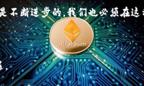在探讨“为什么TP钱包更新了没有市场了”这个问题之前，让我们先了解TP钱包的基本功能和背景。TP钱包是一个用于数字资产管理的移动钱包，它为用户提供了一个安全便捷的环境来存储、转移和管理各种加密货币。然而，任何技术产品，尤其是数字钱包，随时面临市场变化、用户需求变化以及技术更新等多重挑战。

TP钱包的更新历史

TP钱包的发展始于对区块链技术和加密货币日益增长的需求。随着不同加密货币的不断涌现，TP钱包也在持续更新，以支持最新的数字资产。这些更新通常包括用户界面的、安全性增强和功能的扩展等目的。



然而，并非所有的更新都能被市场所积极接纳。当TP钱包进行了新的版本更新，用户却发现市场活跃度下降时，背后可能存在多方面的原因。


市场环境的变化

加密货币市场是一个变化迅速的领域，受多种因素的影响，包括监管政策、技术进步、市场需求和用户偏好等。如果一个钱包在关键时刻未能及时响应这些变化，可能会导致市场活跃度下降。



例如，过去几年来，各国政府对加密货币的监管力度加大。新规出台后，用户对钱包服务的安全性、合规性产生了更高的要求。如果TP钱包没有及时更新其安全和合规措施，这可能会造成用户的不安，从而影响市场的活跃度。


用户体验与功能定位

更新后的TP钱包可能并未明显改善用户体验。用户越来越关注操作的便捷性、交易的快速性以及整体流畅度。如果新版本在某些方面造成了不便，比如加载速度变慢、界面复杂，用户可能会选择离开。



除此之外，新功能的引入如果没有被市场所接受，甚至引发用户的抵触，都会造成市场热度的降低。例如，如果TP钱包在更新中加入过多复杂的功能，而忽视了用户的基本需求，这样可能会导致用户的流失。


竞争对手的崛起

在数字钱包市场，竞争非常激烈。TP钱包面临着来自其他钱包的强大竞争。尤其是那些以用户体验和创新为卖点的钱包，在市场中获得了较好的反馈。



如果TP钱包在更新中未能提供新的独特卖点，或者没有能够超越竞争对手的新功能，那么即使更新了，也难以吸引用户的关注。一些新兴的竞争对手所推出的更新，可能满足了市场上大部分用户的需求，从而导致TP钱包的市场份额不断缩水。


技术不足与安全隐患

技术的不足和潜在的安全隐患，也可能导致TP钱包在更新后市场活跃度的降低。用户在选择钱包时，安全性无疑是一个核心要素。任何关于安全的负面新闻，都会对用户信任度造成极大的打击。



如果在更新前后，TP钱包出现了技术故障，或者存在安全漏洞，这会让用户感到不安并选择转向其他钱包。市场上的用户选择非常多，任何小的失误都有可能导致相应的后果。


用户反馈的忽视

TP钱包在进行更新时，可能在某种程度上忽视了用户的反馈和需求。用户是产品的最终使用者，他们的声音至关重要。如果开发团队没有充分考虑并响应用户的建议，这可能导致产品与市场需求的脱节。



例如，很多用户可能在期望新功能时，实际上更需要的是对现有功能的完善和。如果更新并没有解决用户关心的问题，反而增加了不必要的复杂性，这会直接影响用户的留存率。


总结与展望

综上所述，TP钱包更新后没有市场活跃度的原因，可能是多方面的结合。市场环境的变化、用户体验的挫折、竞争对手的崛起、技术和安全问题、以及对用户反馈的忽视等，都是可能导致这一现象的因素。



针对未来的发展，TP钱包需要采取一系列有针对性的措施。这包括加强对市场动态的洞察，用户体验，提升安全性，以及积极倾听和回应用户的反馈。只有这样，TP钱包才能在激烈的市场竞争中重新获得用户的信任与支持。



同时，数字货币的未来发展充满变数，TP钱包应当做好适应变化的准备，时刻保持创新和求变的姿态，才能在这个瞬息万变的市场中立足。科技是不断进步的，我们也必须在这种进步中与时俱进，适应新的挑战和机遇。



在这样的背景下，TP钱包的团队需要不断探索更好的解决方案，来满足用户的多样化需求，以期在未来的市场中重振旗鼓，迎接新的挑战和机遇。

