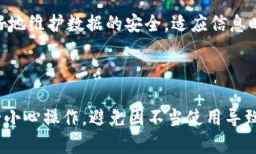 私钥在加密技术中扮演着关键角色，广泛用于数据加密和数字签名等安全应用。要了解“私钥怎么解密”，首先需要简要介绍一下加密基础知识。

什么是私钥与公钥

在非对称加密系统中，每个用户都有一对密钥，即公钥和私钥。公钥可以公开共享，而私钥必须严加保管，不得外泄。公钥用于加密信息，而私钥用于解密。只有拥有相应私钥的人才能解密用对应公钥加密的数据，这种设计确保了数据的安全性。了解了这一点，接下来我们就能深入探讨如何通过私钥解密数据。

私钥解密的基础原理

解密的过程依赖于加密算法的设计。例如，广泛使用的RSA加密算法便是非对称加密的典型代表。该算法的核心在于大数分解的复杂性。当你用公钥加密一段信息时，该信息被转化为一个数字。解密时，只有对应的私钥才能将其还原为明文。

具体来说，RSA算法会生成一对密钥，其中公钥由两个数字组成：一个是大整数n，即两个大质数的乘积，另一个是加密指数e。私钥则由n和解密指数d组成。只有拥有私钥的人，才能有效解密数据。

私钥解密的步骤

接下来，我们将通过一个案例来具体说明如何通过私钥解密。假设我们有一个信息“Hello, World!”被公钥加密为密文C。现在我们需要使用私钥P进行解密以恢复原始信息。

第一步，了解密文C的构成。通常密文是通过将明文转变为数字后，加上某种形式的算法（比如模运算）生成的。第二步，获取私钥P。这通常需要通过安全通道进行管理，以确保私钥不被他人窃取。

第三步，将密文C和私钥P结合，应用解密公式来恢复明文。这可以表示为：明文 = C^d mod n，其中d是私钥中的解密指数。

私钥的管理与安全性

尽管私钥的解密过程相对简单，但私钥的管理和安全性却至关重要。一旦私钥被泄露，任何人都能解密原本应该安全的信息。因此，如何保护私钥，是每个开发者和用户必须面对的一个大问题。

常见的私钥管理方法包括将私钥存储在硬件安全模块（HSM）中，或使用加密货币钱包的助记词进行管理。此外，常见的安全措施还包括定期更换私钥、使用多重身份验证等。

私钥解密在实际应用中的案例

私钥解密被广泛应用于多个领域，尤其是在金融和通信领域。例如，在比特币等区块链技术中，私钥负责交易的签名和验证。一旦交易信息被加密，便无法被篡改，只有具备私钥的人才能对其进行解密和确认。

此外，许多在线服务，如电子邮件和云存储也利用私钥进行信息的加密与解密，从而保护用户的隐私。在这些平台中，用户通常会生成一对密钥，并使用私钥来解密接收到的信息。

私钥解密中常见的误区与挑战

在私钥解密的过程中，人们常常存在一些误区。例如，有些用户可能错误地认为只需将私钥暴露给其他人，即可使数据解密。这是错误的，私钥实际上是一项保护措施，暴露存储可以导致数据被他人窃取。

另外，私钥的备份和恢复也充满挑战。用户常常难以获取可靠的方法以备份私钥，而一旦丢失，可能就无法再恢复访问权限。

私钥解密的未来趋势

未来，随着信息技术的不断进步，私钥解密的方式和技术也在不断演化。例如，量子计算的崛起可能对现有的加密技术构成挑战。有研究表明，量子计算机能够在极短时间内破解当前大部分的加密算法。因此，开发更安全的加密算法和私钥管理系统就显得尤为重要。

此外，随着区块链和去中心化应用的崛起，如何有效地管理和保护私钥对用户来说也将是一个更大的挑战与机遇。

总结而言，私钥是加密过程中不可或缺的一部分，它在解密过程中起到重要的作用。了解私钥的解密过程及其管理方式，将有助于我们更好地维护数据的安全，适应信息时代的需求。

私钥解密, 非对称加密, 私钥管理, RSA算法/guanjianci 

最后的提醒：保护你的私钥非常重要，请确保在安全的环境下进行存储与使用。同时做好备份，以防丢失。对于不熟悉加密技术的用户，务必小心操作，避免因不当使用导致数据泄露。