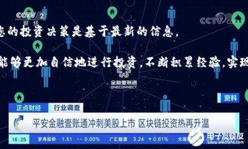 在讨论如何在TP钱包中查看所购买币种的单价之前，让我们先了解一下TP钱包及其功能。TP钱包是一款广泛使用的数字货币钱包，旨在帮助用户安全存储和交易多种加密货币，包括以太坊、比特币等。这款钱包以其用户友好的界面和高效能赢得了广大用户的信赖。然而，许多新用户在使用时可能会遇到一些问题，尤其是在查看购买币种的单价时。

如何查看TP钱包中的币种单价
首先，打开TP钱包。在手机上，您只需点击应用图标即可轻松访问。进入应用后，您会看到主界面，上面列出了您所有的钱包资产以及它们的当前市值。

接下来，您需要找到您购买的币种。这通常在“资产”或“钱包”选项卡下。点击进入后，您会看到不同的币种列表。在这个列表中，找到您想要查看单价的币种。

查看币种单价的具体步骤
1. **点击进入币种详情**: 在找到您感兴趣的币种后，点击该币种的图标。此时，钱包将会转到该币种的详细页面。

2. **查看当前价格**: 在币种的详情页面，通常会显示该币种的当前市价。这个价格是实时的，根据市场行情会有所波动。您可以在该页面看到“当前价格”或“实时价格”的标签。

3. **交易历史记录**: 如果您想了解您购买该币种时的具体单价，您可以查看交易历史。在币种详情页，向下滚动至“交易记录”或“历史记录”部分。在这里，您可以找到您最近的交易，包括买入或卖出该币种的单价。

4. **了解市场行情**: 另外，TP钱包通常会集成实时行情数据，您可以在币种详情页面看到一段时间内的价格走势图。这将帮助您更好地判断市场趋势和做出投资决策。

币种单价的重要性
诗人曾经说过：“价格是一种时间的艺术。”在加密货币投资中，了解您所购买币种的单价，无疑是做出明智决策的重要基础。通过跟踪价格波动，您可以决定是持币待涨、减仓还是加仓。

此外，了解单价还可以帮助您计算投资收益。例如，如果您以每枚币10美元的价格购入，而当前价格为15美元，您就获得了50%的收益率。反之，则可能面临亏损。

市场动态和投资策略
在快速变化的加密市场中，保持对币种单价的关注至关重要。市场动态如政策法规的变化、行业新闻、技术进展和市场情绪都会直接影响币种的价格。因此，除了查看单价，紧跟市场动态也是投资策略的重要组成部分。

如果您是新手，建议您设定一个价格预警。当您关注的币种价格达到某个水平时，应用会发送通知，让您及时了解市场动向，以便作出相应反应。

总结与建议
总而言之，在TP钱包中查看所购买币种的单价非常简单。只需进入币种详情页面，即可找到实时价格和交易记录。同时，记住不断关注市场动态，以确保您的投资决策是基于最新的信息。

通过正确地使用TP钱包的功能，您可以更加深入地了解市场，并在这个充满机会和挑战的领域中获得成功。随着您对市场和工具的理解逐步加深，您将能够更加自信地进行投资，不断积累经验，实现财富的增长。

最后，无论您是长期投资者还是短期交易者，理解市场行情与币种单价始终是理性的投资策略之一。让我们在加密货币的世界中不断探索与前行吧！

TP钱包, 币种单价, 实时价格, 投资策略/guanjianci