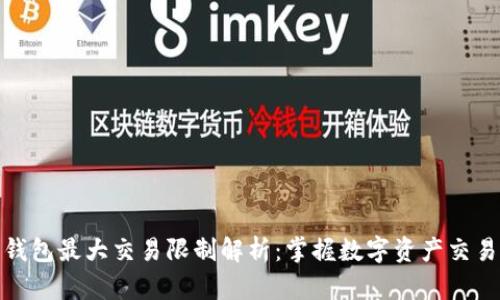 比特派钱包最大交易限制解析：掌握数字资产交易的关键