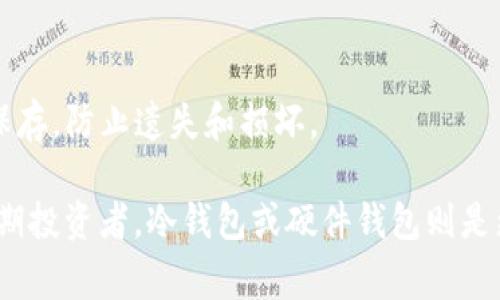 数字货币钱包可以分为多种类型，根据其存储方式、使用方式和安全性等因素进行分类。以下是常见的数字货币钱包类型：

1. 软件钱包
软件钱包是最常见的数字货币钱包类型，通常分为桌面钱包和移动钱包。桌面钱包需要在计算机上安装，用户可以完全掌握自己的私钥。移动钱包则是应用程序，方便用户在手机上进行交易。尽管软件钱包的便捷性较高，但安全性相对较低，容易受到恶意软件的攻击。

2. 硬件钱包
硬件钱包是一种专用的设备，用于安全地存储数字货币。它们通常被认为是最安全的选项，因为它们将私钥保存在设备内部，不会被暴露给网络。著名的硬件钱包品牌包括Ledger和Trezor。虽然硬件钱包在安全性上表现出色，但用户需确保设备的安全及正确购买，避免假冒产品。

3. 在线钱包
在线钱包通常由第三方服务提供商管理，用户可以通过互联网访问其数字货币。在线钱包便于快速交易，但由于私钥存储在第三方服务器上，安全性较低，容易受到黑客攻击。因此，选择可信的提供商和启用双重身份验证至关重要。

4. 冷钱包和热钱包
冷钱包是指不连接互联网的钱包，通常用于长期存储数字货币。相对而言，热钱包是常常联机的钱包，适合进行频繁交易。冷钱包提供更高的安全性，而热钱包则方便用户随时进行交易。

5. 多签名钱包
多签名钱包需要多个私钥验证才能进行交易，增加了安全性。这种钱包往往用于团队或企业，通过共同控制资金，降低单一账户被盗的风险。

6. 纸钱包
纸钱包是将公钥和私钥打印在纸上的一种存储方式。纸钱包不易受到网络攻击，但其物理安全性极其重要。使用者应妥善保存，防止遗失和损坏。

总之，选择合适的数字货币钱包取决于个人的需求和偏好。对于经常交易的用户，热钱包和软件钱包可能更合适；而对于长期投资者，冷钱包或硬件钱包则是更为安全的选择。