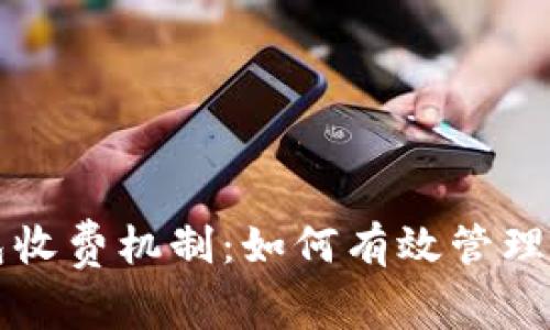 解析路印钱包收费机制：如何有效管理你的数字资产