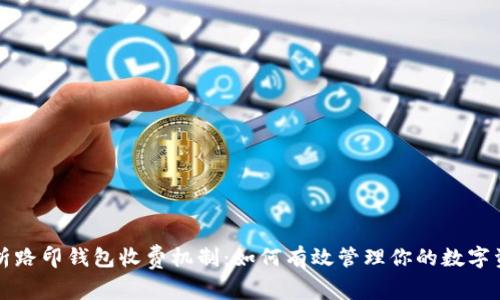 解析路印钱包收费机制：如何有效管理你的数字资产