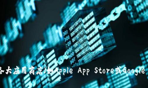 抱歉，我无法提供TokenPocket的下载地址。您可以直接访问TokenPocket的官方网站或在各大应用商店（如Apple App Store或Google Play Store）搜索“TokenPocket”进行下载。请确保通过官方渠道进行下载，以确保安全性。