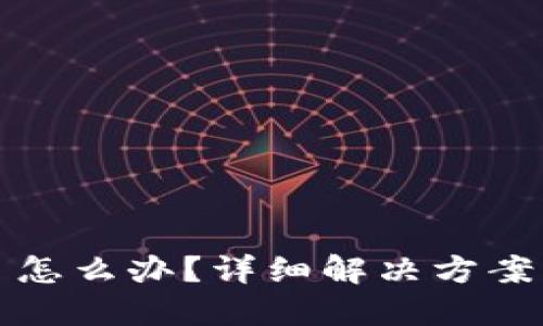 TP钱包密码忘了怎么办？详细解决方案与密码重置指南