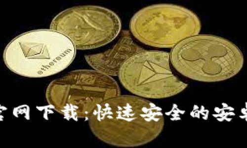 币安APP官网下载：快速安全的安卓交易体验