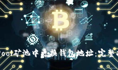 如何成功在F2Pool矿池中更换钱包地址：完整指南与注意事项