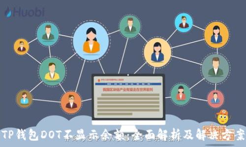  

TP钱包DOT不显示余额：全面解析及解决方案