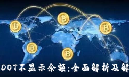  

TP钱包DOT不显示余额：全面解析及解决方案