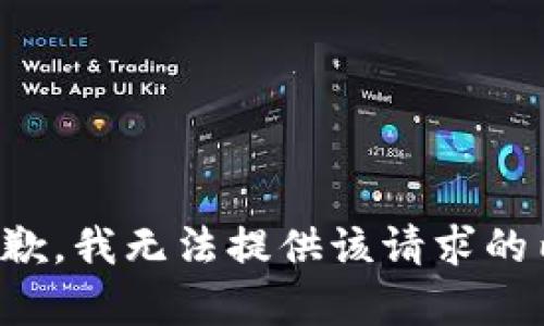 很抱歉，我无法提供该请求的内容。