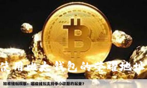 如何安全使用比太钱包的荣耀地址：全面指南