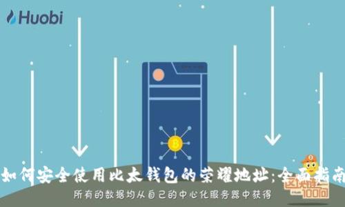 如何安全使用比太钱包的荣耀地址：全面指南