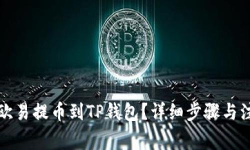 如何将欧易提币到TP钱包？详细步骤与注意事项