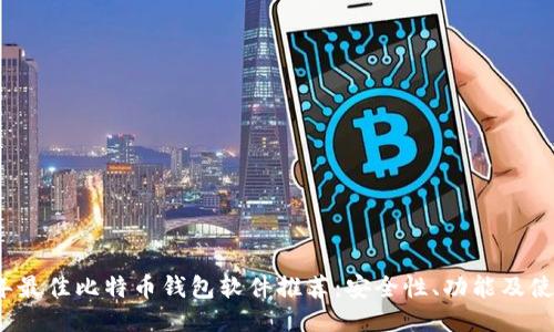 2023年最佳比特币钱包软件推荐：安全性、功能及使用指南