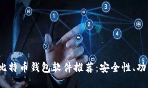 2023年最佳比特币钱包软件推荐：安全性、功能及使用指南