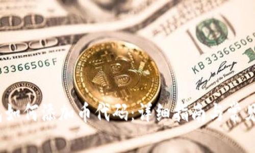 : t p钱包如何添加币代码：详细指南与常见问题解答