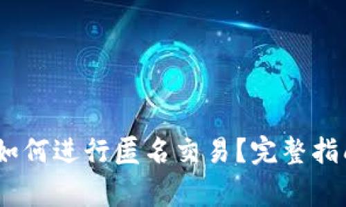 达世币官方钱包：如何进行匿名交易？完整指南与常见问题解答