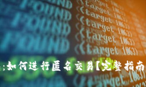 达世币官方钱包：如何进行匿名交易？完整指南与常见问题解答