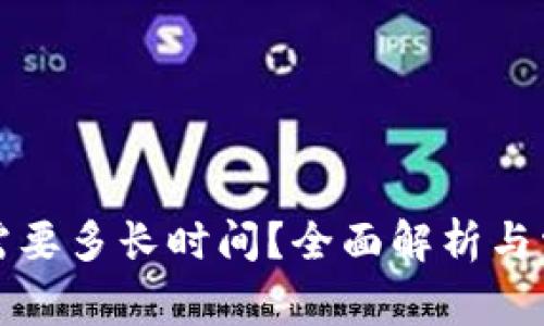 TP钱包兑换需要多长时间？全面解析与常见问题解答