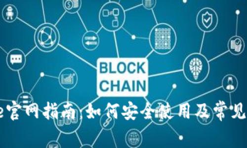 Coinbase官网指南：如何安全使用及常见问题解答