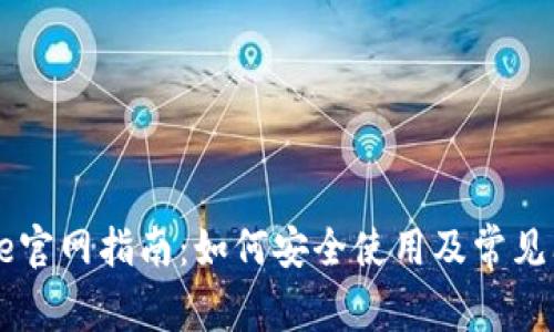 Coinbase官网指南：如何安全使用及常见问题解答