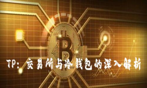 TP: 交易所与冷钱包的深入解析