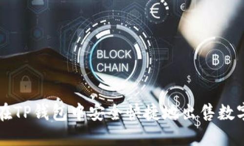 如何在TP钱包中安全快捷地出售数字货币