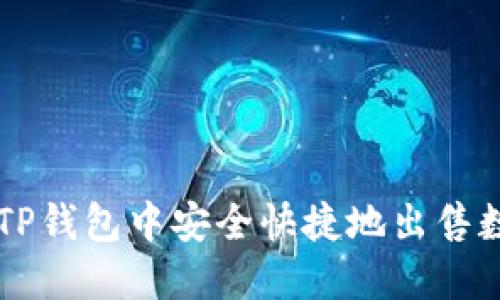 如何在TP钱包中安全快捷地出售数字货币