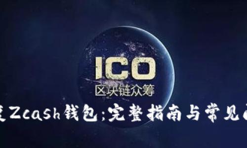 如何恢复Zcash钱包：完整指南与常见问题解答