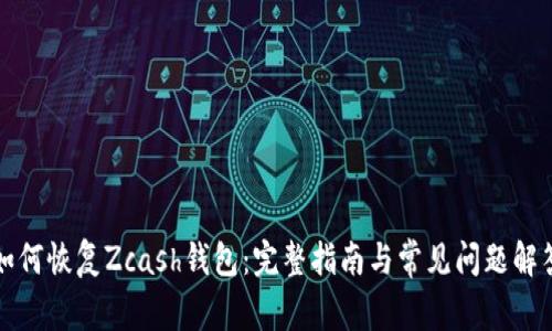 如何恢复Zcash钱包：完整指南与常见问题解答