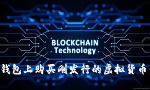 如何在TP钱包上购买刚发行的虚拟货币：完整指南