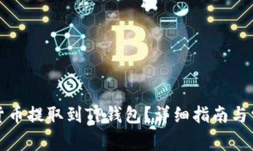 怎样将数字货币提取到TP钱包？详细指南与常见问题解答