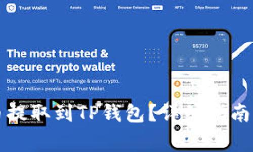 怎样将数字货币提取到TP钱包？详细指南与常见问题解答