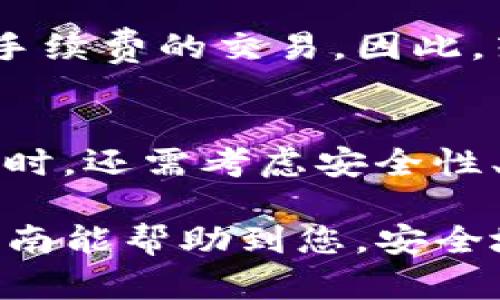 baioti如何创建一个比特币钱包：全面指南/baioti
比特币钱包,建立比特币钱包,加密货币安全,比特币存储方法/guanjianci

在这篇文章中，我们将详细讨论如何建立一个比特币钱包，包括不同类型钱包的介绍、创建过程中的注意事项，以及如何保护您的数字资产。同时，我们将解答一些关于比特币钱包常见的问题，帮助您更好地理解这一数字货币的存储与管理。

一、比特币钱包的基本概念
比特币钱包是一个软件程序或者硬件设备，用于存储、发送和接收比特币。它实际上并不存储比特币本身，而是存储与比特币相关的私钥和公钥。私钥是访问和管理您比特币的密码，而公钥是您共享给他人的地址，用于接收比特币。

二、比特币钱包的类型
比特币钱包主要分为以下几种类型：
ul
listrong在线钱包：/strong这类钱包通过互联网提供服务，用户可以在任意设备上访问。这类钱包使用方便，但安全性相对较低，容易受到网络攻击。/li
listrong桌面钱包：/strong安装在个人电脑上的软件钱包，提供更高的安全性，因为私钥存储在用户的设备上。不过，若设备受到病毒攻击，可能会导致资产损失。/li
listrong移动钱包：/strong专为智能手机设计，方便用户随时随地进行交易，但同样面临安全风险。/li
listrong硬件钱包：/strong物理设备，用于离线存储比特币，是目前最安全的选择。用户只需在需要时将其连接到计算机进行交易。/li
listrong纸钱包：/strong将私钥和公钥打印在纸上，完全离线存储。尽管安全性高，但如果纸张损坏或丢失，将面临永久性损失。/li
/ul

三、如何创建一个比特币钱包

h4步骤一：选择钱包类型/h4
首先，您需要决定使用什么类型的比特币钱包。根据您的需求选择最合适的类型。例如，如果您是新手，可能希望从在线钱包或移动钱包开始；而如果您计划长期存储比特币，可以考虑硬件钱包。

h4步骤二：下载或购买钱包/h4
如果您选择桌面钱包或移动钱包，您需要从官方网站或应用商店下载相应的软件。如果选择硬件钱包，您需要从可信的制造商处购买，并确保产品未被篡改。

h4步骤三：安装钱包/h4
按照提供的说明安装钱包软件。如果是硬件钱包，连接设备并遵循屏幕提示进行配置。通常，您需要设置一个强密码以保护您的钱包。

h4步骤四：备份您的钱包/h4
创建钱包后，一定要备份您的私钥或助记词。务必把备份存储在安全的位置，以防丢失或被盗。许多钱包提供导出备份的功能，确保按照说明完成此操作。

h4步骤五：向钱包中存入比特币/h4
完成以上步骤后，您的钱包就创建成功了。接下来，可以通过购买比特币或从其它钱包发送比特币的方式，向钱包中存入比特币。

四、保护比特币钱包的安全
安全是比特币钱包最重要的考虑之一。以下是一些保护您钱包安全的建议：
ul
listrong使用强密码：/strong确保您的钱包密码复杂且独一无二，不要与其他账户的密码重复。/li
listrong启用双重验证：/strong如果钱包支持双重认证，请务必启用，以增加额外的保护层。/li
listrong定期备份：/strong定期对您的钱包进行备份，并确保备份数据的安全性。/li
listrong保持软件更新：/strong确保您的钱包软件和操作系统是最新的，以避免安全漏洞。/li
listrong使用硬件钱包：/strong如果您计划存储大量的比特币，建议使用硬件钱包进行离线存储。/li
/ul

可能相关问题解答

h41. 比特币钱包安全吗？/h4
比特币钱包的安全性确实是每个用户都非常关心的问题。不同类型的钱包安全性各异。硬件钱包最为安全，它们是离线的，不容易受到黑客攻击。在线钱包和交易所钱包虽然使用方便，但由于常常在线，易受到恶意攻击。建议用户选择适合自己的钱包类型并采取相应的安全措施，比如启用双重认证、定期更换密码等。

h42. 如何恢复丢失的比特币钱包？/h4
如果您不小心丢失了对比特币钱包的访问权限，具体的恢复方式取决于您使用的钱包类型。如果您备份了助记词或私钥，使用这些信息可以恢复您的比特币。如果没有备份，损失将是不可逆转的，因此，使用比特币钱包时，备份是极其重要的一步。

h43. 如何在不同的钱包之间转移比特币？/h4
转移比特币非常简单。您只需在发送方钱包中输入接收方的公钥地址，确认转移数量，最后进行确认。每次转移后，区块链网络都会收到并确认这笔交易，一般会在几分钟到一小时内完成。需要注意的是，转移过程中会产生交易手续费，具体费用取决于区块链网络的拥堵程度。

h44. 比特币钱包的私钥和公钥有什么区别？/h4
公钥和私钥是比特币钱包的重要组成部分。公钥相当于银行账号，可以进行公开分享，以便他人向您发送比特币；私钥则相当于银行密码，是您访问和管理比特币的唯一凭证，切勿向他人泄露。了解它们的区别对于保护您的比特币资产至关重要。

h45. 比特币在交易时需要支付手续费吗？/h4
是的，比特币交易通常需要支付手续费。当您在网络上发送比特币时，交易会被打包到区块中，由矿工进行处理并验证。矿工为了奖励会优先处理高手续费的交易，因此，若想加快交易速度，可适当增加手续费。

h46. 如何选择适合自己的比特币钱包？/h4
选择比特币钱包时，首先要明确自己的需求。如果您频繁交易，可以选择移动钱包或在线钱包；如果您需要长期储存，硬件钱包将是最佳选择。在选择时，还需考虑安全性、用户界面友好程度，以及钱包的信誉和支持的货币种类等因素。

通过以上内容，相信您对如何建立比特币钱包已经有了全面的了解。无论是选择钱包类型、创建过程，还是保护钱包安全，都需要谨慎对待。希望本指南能帮助到您，安全地管理和使用您的比特币。