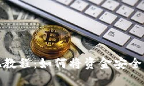 登月宝提现教程：如何将资金安全转入TP钱包